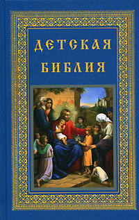 Детская Библия #1