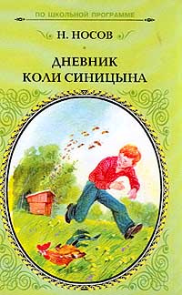 Дневник Коли Синицына #1
