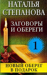 Заговоры и обереги - 1 | Степанова Наталья Ивановна #1