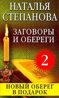 Заговоры и обереги - 2 #1