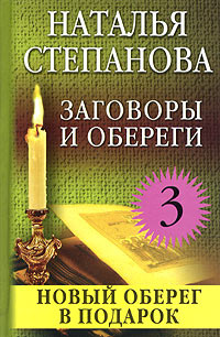 Заговоры и обереги - 3 #1