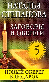 Заговоры и обереги - 5: Новый оберег в подарок #1