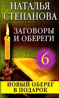 Заговоры и обереги - 6 | Степанова Наталья Ивановна #1