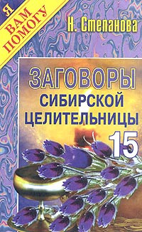 Заговоры сибирской целительницы. Выпуск 15 | Степанова Наталья Ивановна #1