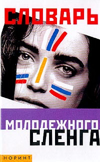 Словарь молодежного сленга | Никитина Татьяна Геннадьевна - купить с ...