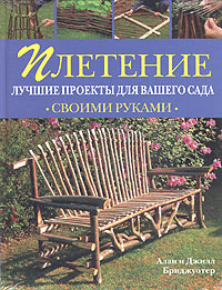 Плетение. Лучшие проекты для вашего сада | Бриджуотер Алан, Бриджуотер Джилл  #1