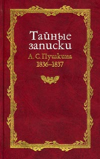 Тайные записки А. С. Пушкина. 1836-1837 | Пушкин Александр Сергеевич, Воздвиженская Ольга Г. #1