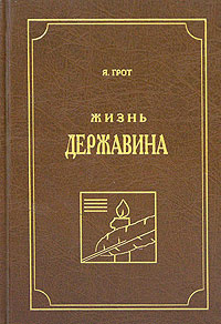 Жизнь Державина | Грот Яков Карлович #1