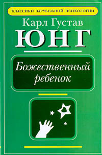 Божественный ребенок | Гуревич Павел Семенович, Юнг Карл Густав #1