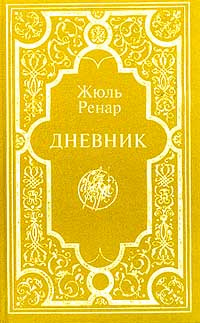 Жюль Ренар. Дневник | Ренар Жюль #1