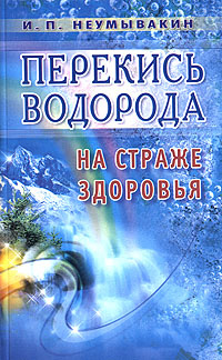 Перекись водорода. На страже здоровья | Неумывакин Иван Павлович  #1