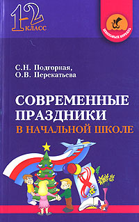 Современные праздники в начальной школе. 1-2 класс #1