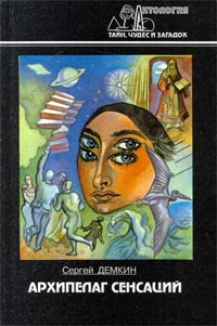 Архипелаг сенсаций | Демкин Сергей Иванович #1