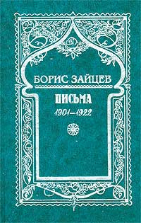 Борис Зайцев. Собрание сочинений в 5 томах. Том 10 (дополнительный). Письма 1901-1922 гг. | Дейч Евгения #1