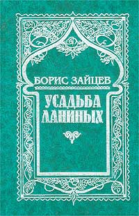 Борис Зайцев. Собрание сочинений в 11 томах. Том 8 (дополнительный). Усадьба Ланиных | Прокопов Тимофей #1