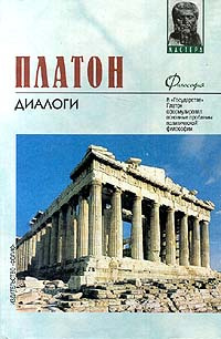 Платон. Диалоги | Платон #1