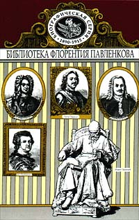 Иоанн Грозный. Петр Великий. Меншиков. Потемкин. Демидовы. Биографические очерки.Том 1 | Иванов И. М., #1