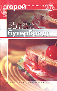 55 вкусных и быстрых бутербродов #1