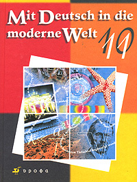 Mit Deutsch in die moderne Welt: 10-11 / Учебник для общеобразовательных учреждений 10-11 классы  #1