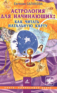 Астрология для начинающих: как читать натальную карту | Саликова ...