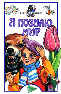 Я познаю мир. Вирусы и болезни #1