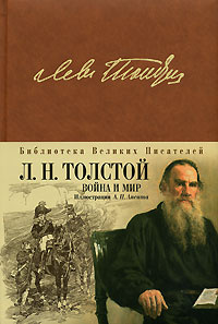 Война и мир #1