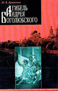 Гибель Андрея Боголюбского. Историческое расследование #1