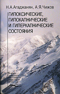 Гипоксические, гипокапнические и гиперкапнические состояния | Агаджанян Николай Александрович, Чижов #1