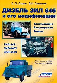 Дизель ЗИЛ 645 и его модификации. Эксплуатация, регулировки, ремонт. Маленькие тайны большого завода #1