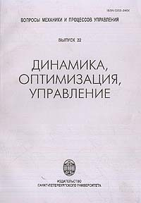 Динамика, оптимизация, управление #1