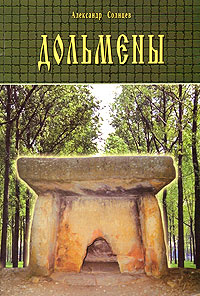 Дольмены | Солнцев Александр #1