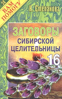 Заговоры сибирской целительницы. Выпуск 16 | Степанова Наталья Ивановна ...