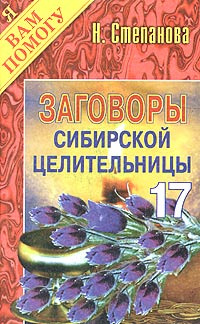 Заговоры сибирской целительницы. Выпуск 17 #1