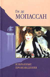 Ги де Мопассан. Избранные произведения | Брахман Сельма Рубеновна, Данилин Юрий Иванович  #1