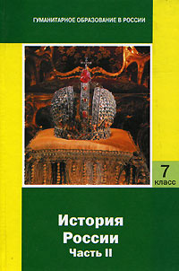История России. 7 класс. Часть 2. ХVII-XVIII века #1