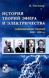 История теории эфира и электричества: Современные теории 1900-1926 гг. (пер. с англ. Зубченко Н.А.; под #1