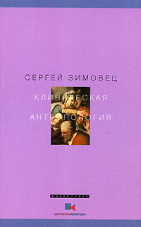 Клиническая антропология | Зимовец Сергей Николаевич #1
