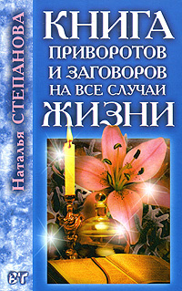 Книга приворотов и заговоров на все случаи жизни | Степанова #1