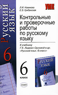 Контрольные и проверочные работы по русскому языку. 6 класс #1