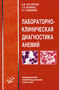 Лабораторно-клиническая диагностика анемий | Погорелов Валерий Михайлович, Козинец Геннадий Иванович #1