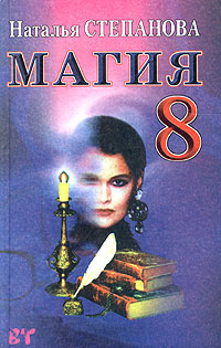 Магия - 8 #1