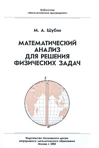 Математический анализ для решения физических задач | Шубин Михаил Александрович #1