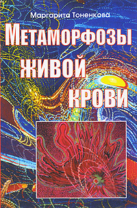 Метаморфозы живой крови #1
