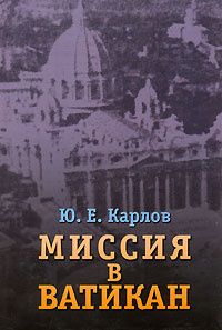 Миссия в Ватикан | Карлов Ю. Е. #1