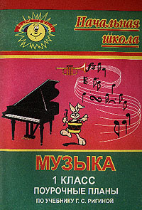 Музыка. 1 класс. Поурочные планы #1