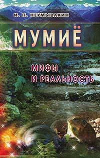 Мумие: Мифы и реальность #1