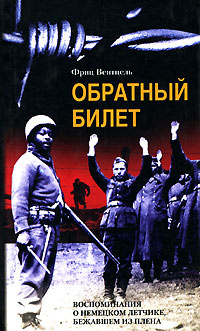 Обратный билет. Воспоминания о немецком летчике, бежавшем из плена | Вентцель Фриц  #1