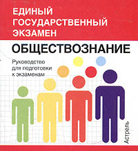 Обществознание. Руководство для подготовки к экзаменам #1