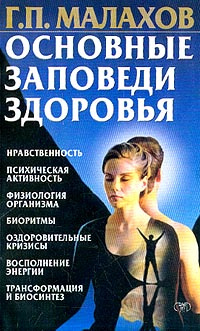 Основные заповеди здоровья | Малахов Геннадий Петрович #1