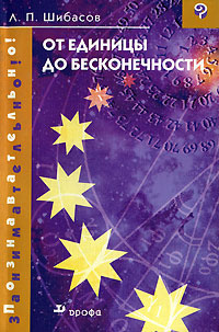 От единицы до бесконечности #1